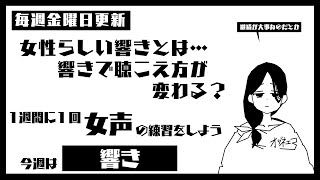 【女声練習】女性らしい響きとは？【女声研究会】