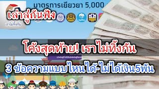 โค้งสุดท้าย! เราไม่ทิ้งกัน​ 3ข้อความแบบไหนได้-ไม่ได้เงิน5พัน