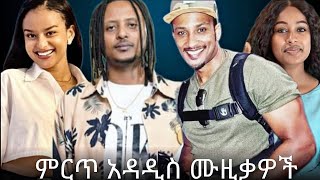 🔥ሞቅ ሞቅ ያሉ አዳዲስ ሙዚቃዎች🔥New Ethiopian Music Mix this week 🔥 Yohana ft. Samvod - Yitalesh