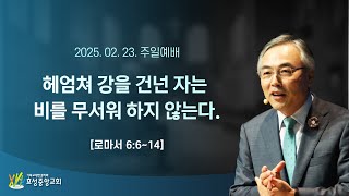 헤엄쳐 강을 건넌 자는 비를 무서워 하지 않는다.[2025/02/23 정연수 목사 주일설교 / 로마서 6:6~14]