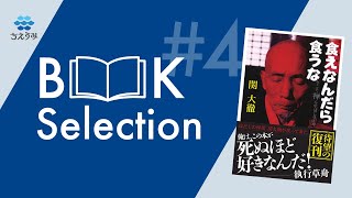ちえうみ BOOK Selection #４｜『食えなんだら食うな』関大徹・著（ごま書房新社）