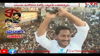 జగన్ ప్రచార హోరు : YCP Election Campaign @ Nandigama | YS Jagan Fires on CM Chandrababu | CVR News