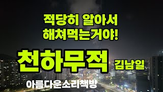 적당히 알아서 해 쳐먹으라고 처음부터 돈을 그만큼 주거든.다그래,적당히ㅣ천하무적 -김남일 ㅣkorean audiobookㅣ아름다운소리책방