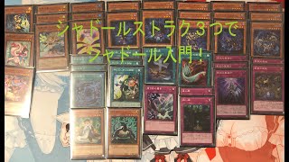 【遊戯王】シャドールのすゝめ