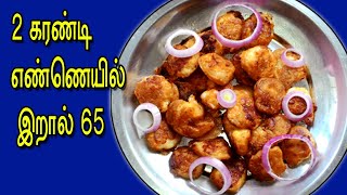 அதிக எண்ணெய் இல்லாமல் இறால் 65 வறுவல் செய்வது எப்படி | Prawn 65 oil free recipe in Tamil