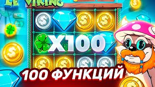 100 ФУНКЦИЙ ПО 12.000-30.000Р В LE VIKING! ПОСТАВИЛ БРИЛИАНТ В ФУНКЦИИ ЗА 30К! ( ЗАНОСЫ НЕДЕЛИ )