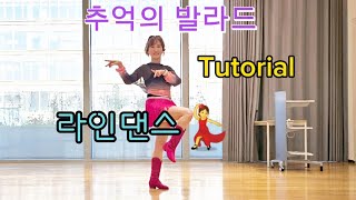 🌹(장윤정)추억의 발라드(Ballad Of Old Memories) Linedance(Beginner) - Tutorial(Teach) 🌺추억의 발라드 라인댄스 투토리얼(티치)