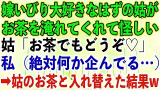 【スカッとする話】嫁いびり大好きなはずの姑がお茶を淹れてくれて怪しい。姑「お茶でもどうぞ♡」私（絶対何か企んでる…）➡︎姑のお茶と入れ替えた結果w【修羅場】