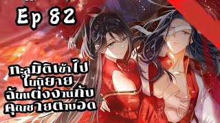 ทะลุมิติเข้าไปในนิยายฉันแต่งงานกับคุณชายตาบอด ตอนที่ 82