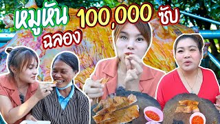 หมูหันหนังกรอบ!! ฉลอง100,000ซับ จัดหนัก2ตัวกินกับครอบครัว มีความสุขมาก | ตั้มมี่Channel