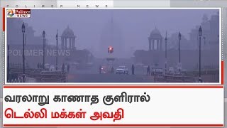 வரலாறு காணாத குளிரால் டெல்லி மக்கள் அவதி