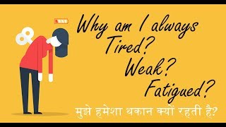 मुझे हमेशा थकान क्यों रहती है? Why am I always Tired? Weak? Fatigued? in HINDI by Dr.Education