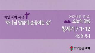 2022-08-13 | 영은교회 새벽기도회 | 하나님 말씀에 순종하는 삶 | 이승철 목사