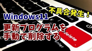 Windows11でWindowsUpdateの更新プログラムを削除する手順を紹介