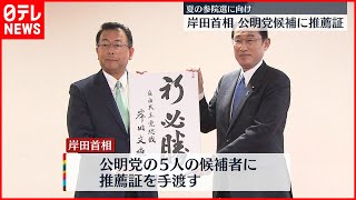 【岸田首相】公明党候補に推薦証  夏の参院選に向け