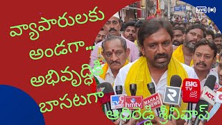 జన సందోహంతో మెయిన్‌ రోడ్డులో ప్రచారం- సెంట్రల్‌ లైటింగ్‌ దిమ్మలకు రేడియం స్టిక్కర్లు ఆదిరెడ్డి