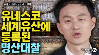 유네스코 세계유산에 등록된 명상대찰 | 사찰의 고즈넉한 이야기 16회(종결) | 오세덕(경주대학교 교수) | 사찰 불교 문화유산 설화 이야기 전설 건축 미술 조형 궁금