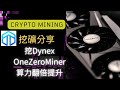 教學篇 OneZeroMiner1.1.3 DNX算力翻倍優化? How to mine Dnx coin ?#加密貨幣挖礦#礦工日記#miner#DNX