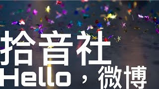 拾音社 - 「Hello，微博」