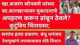 युवा दर्पण लाईव्ह बातमीपत्र दि.9/2/2025; ऊसतोड मुकदामाचे अपहरण? तर धनंजय देशमुखांचे मोठे विधान