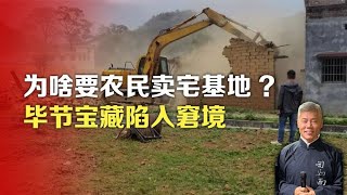 为啥要农民卖宅基地 毕节宝藏陷入窘境