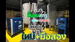 ปั๊มลมสกรู 15 แรงม้า+air dryer+air tank+pre filter