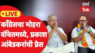 Prakash Ambedkar Live : अनीस अहमद यांचा वंचित बहुजन आघाडीत प्रवेश, आंबेडकरांची प्रेस