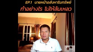 EP.1 นายหน้าอสังหาริมทรัพย์ ทำอย่างไร? ไม่ให้ล้มเหลว