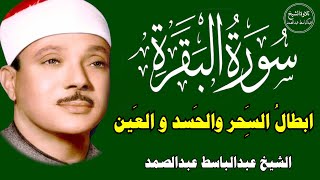 سورة البقرة |علاج السحر والحسد والعين | الشيخ عبدالباسط عبدالصمد| القرآن الكريم