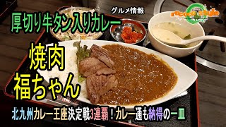 ★グルメ 福岡若松 北九州カレー王座決定戦3連覇+世界一美味い牛タンが食べられるお店「焼肉福ちゃん」\