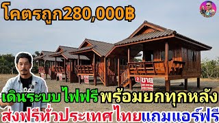 บ้านไม้ทรงปั้นหยาสวยๆ280,000฿พร้อมยก ฟรีแอร์1เครื่อง ฟรีระบบไฟ ส่งฟรีทั่วประเทศไทย ผู้ใหญ่ออฟพารีวิว