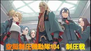 制圧戦　空挺制圧機動隊104vsポシェットの中の戦争さん