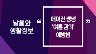 [날씨] 7월1일_에어컨 쌩쌩 ‘여름 감기’ 예방법