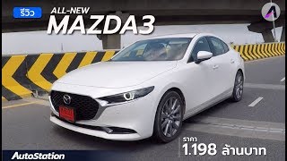 รีวิว All-New Mazda 3 2.0 SP Sedan เรียบหรู ขับสนุก แต่เทคโนโลยียังไม่สุด ค่าตัว 1.198 ล้าน