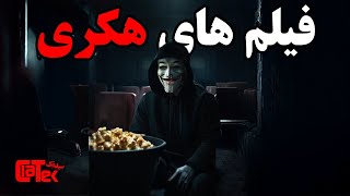 بهترین فیلم های سینمایی راجب هک و تکنولوژی