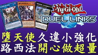 【遊戲王Duel Links】新卡失樂的墮天使投入[墮天]