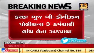 Kutch : 3 employees of Bhuj B- Division police caught taking bribe| N15