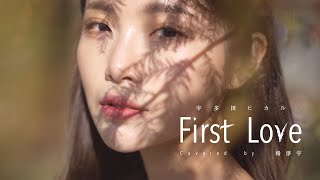 【First Love - 宇多田ヒカル】 Cover by Angel楊淨宇 @angel_yang0327