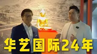 华艺国际（广州）2024年秋季拍卖会古董珍玩@华艺国际拍卖艺术在抖音北京Sunny哥黄予北京Sunny哥黄予您的艺术品推荐官拍卖会艺术