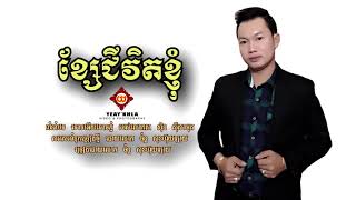 បទ៖ ខ្សែជីវិតខ្ញុំ ច្រៀងដោយលោក ច័ន្ទ សុខហ៊ុយឡាយ កម្សត់ណាស់