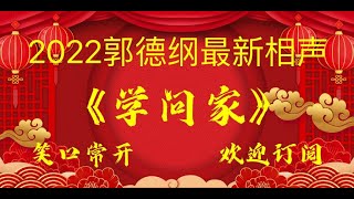 #2022最新相声#《学问家》#2022郭德纲于谦 #相声经典 #老旧相声 #德云社#无损音质 #开车听相声#相声助眠安