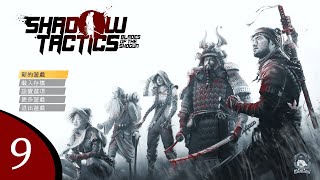 Shadow Tactics Blades of the Shogun 暗影戰略 將軍之刃 Part 9 刺殺藪大名 其一