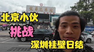 北京小伙不远万里来到深圳龙华 挑战三和大神挂壁日结 他能成功吗