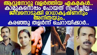 ആറ്റുനോറ്റുണ്ടായ മകള്‍ കാമുകനൊപ്പം പോയി.. ജീവനൊടുക്കി രാധാകൃഷ്ണനും അനിതയും..!! l Radha Krishnan