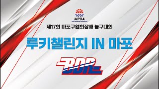 2024 루키챌린지 IN 마포 결승 사이다 vs 브롱스