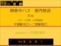 神奈中バス　平３６系統 山下廻り二宮駅線　車内放送