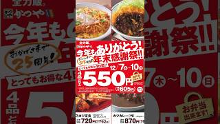 かつやの年末感謝祭2024年始まるよ‼️550円でカツ丼やカツカレー