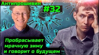 Антипрошивин #32 Новые ограничения по всему миру  Прогнозы топового цеховика