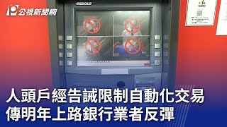 人頭戶經告誡限制自動化交易 傳明年上路銀行業者反彈｜20231204 公視晚間新聞