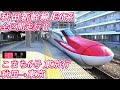 【全区間走行音】 秋田新幹線 e6系 こまち6号 秋田→東京